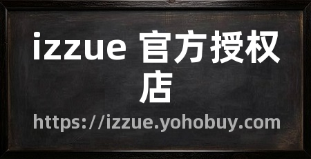 izzue 官方授权店