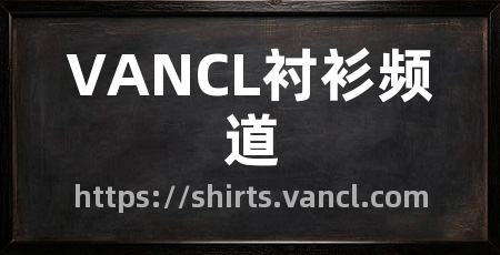 VANCL衬衫频道