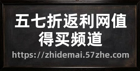 五七折返利网值得买频道
