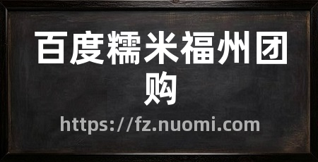 百度糯米福州团购