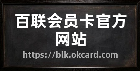 百联会员卡官方网站