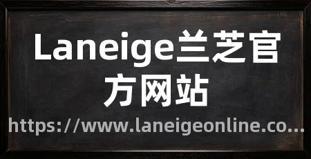 Laneige兰芝官方网站
