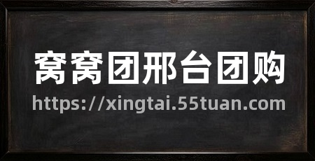 窝窝团邢台团购