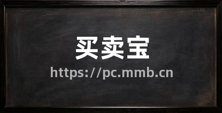 买卖宝