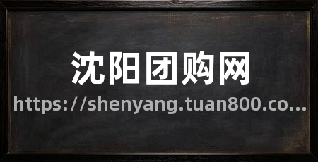沈阳团购网