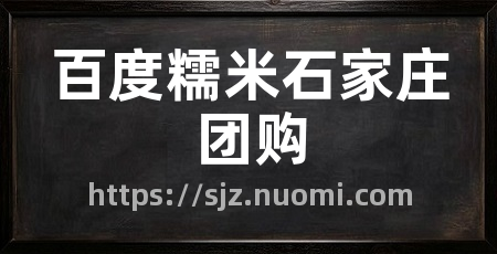 百度糯米石家庄团购