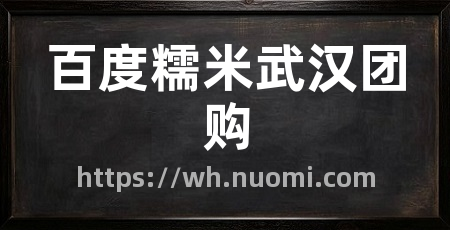 百度糯米武汉团购