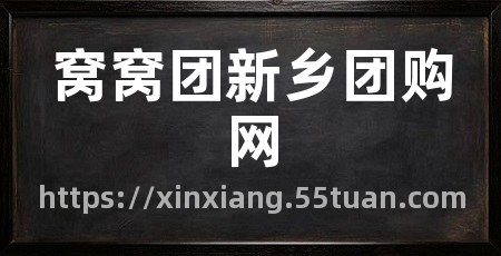窝窝团新乡团购网