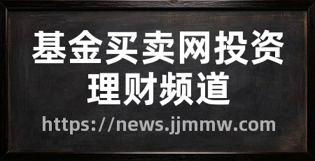 基金买卖网投资理财频道