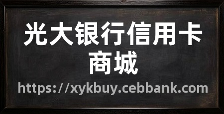 光大银行信用卡商城