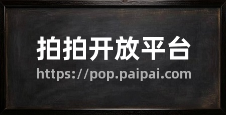 拍拍开放平台