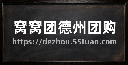窝窝团德州团购
