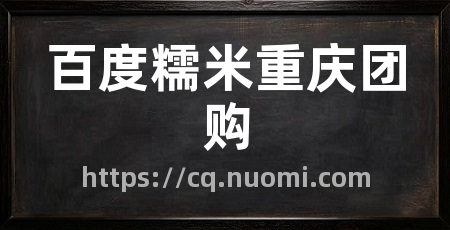 百度糯米重庆团购