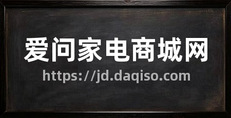 爱问家电商城网
