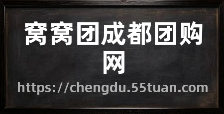 窝窝团成都团购网
