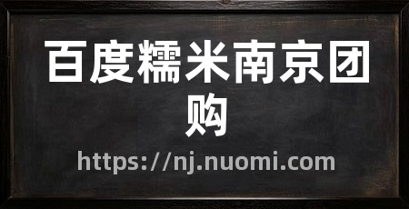 百度糯米南京团购