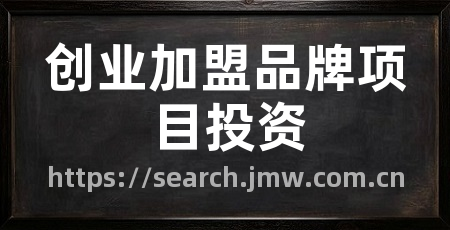 创业加盟品牌项目投资
