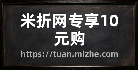 米折网专享10元购