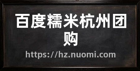 百度糯米杭州团购