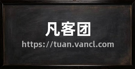 凡客团