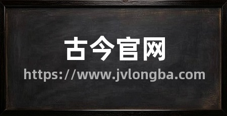 古今官网