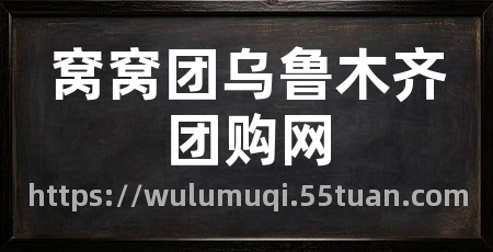 窝窝团乌鲁木齐团购网