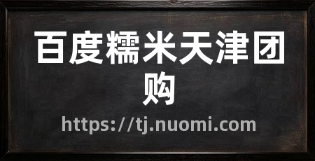 百度糯米天津团购