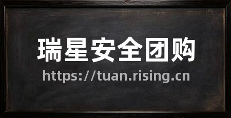 瑞星安全团购