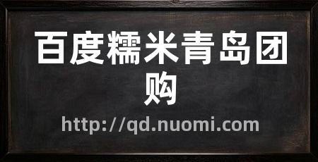 百度糯米青岛团购
