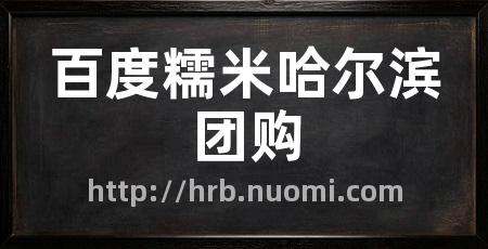 百度糯米哈尔滨团购