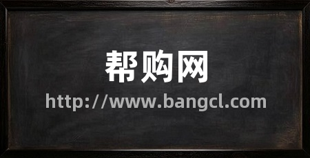 帮购网