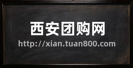 西安团购网