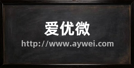 爱优微