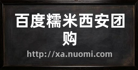 百度糯米西安团购