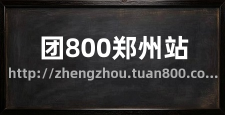 团800郑州站