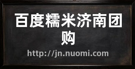 百度糯米济南团购