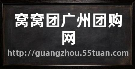 窝窝团广州团购网