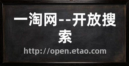 一淘网--开放搜索
