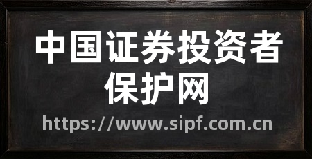 中国证券投资者保护网