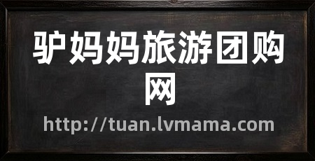 驴妈妈旅游团购网