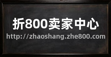 折800卖家中心