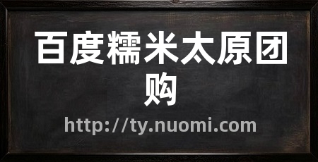 百度糯米太原团购