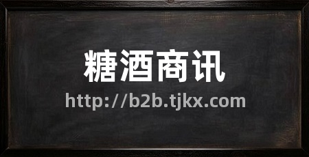 糖酒商讯