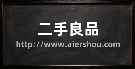 二手良品