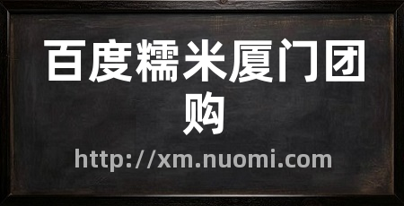百度糯米厦门团购