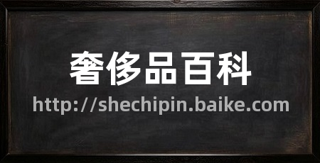 奢侈品百科