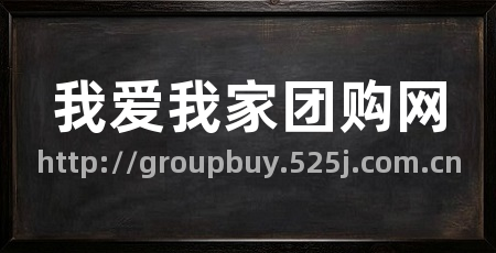 我爱我家团购网