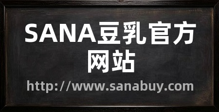 SANA豆乳官方网站