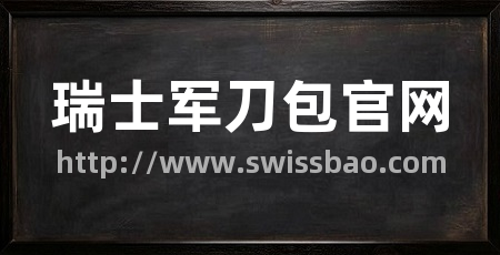瑞士军刀包官网