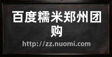 百度糯米郑州团购